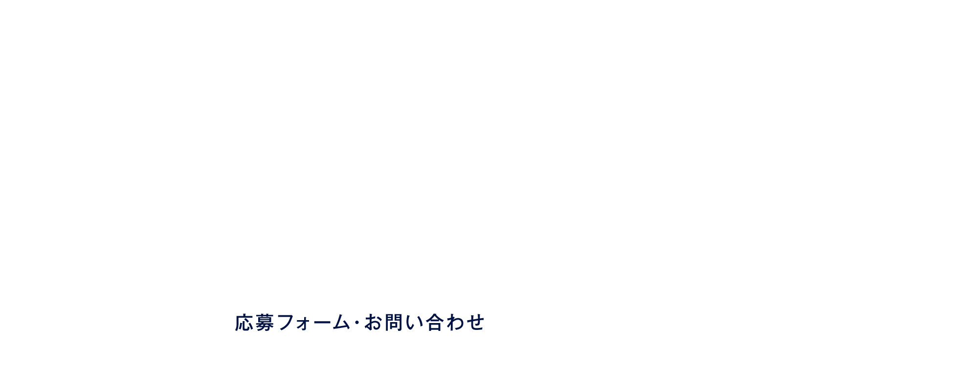 応募フォーム・お問い合わせ